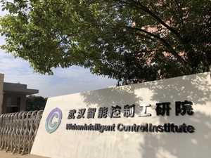 武汉智能控制工业技术研究院